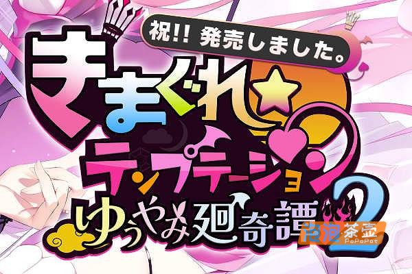 [SLG]《异想魅惑2》(Kimagure Temptation2)_剧情探索游戏+存档特典_中文硬盘整合步版