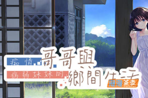 [SLG]《痴情哥哥与弱病妹妹的乡间生活》(Sickly Days)+DLC_SLG视觉小说_STEAM中文硬盘整合版