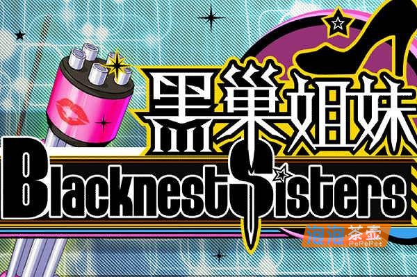 [RPG]《黑巢姐妹》(Blacknest Sisiters)_剧情冒险回合制RPG游戏_STEAM中文整合版V1.176