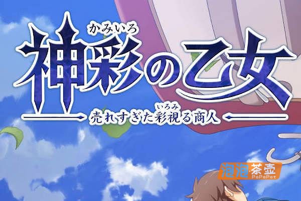 [SLG]《神彩乙女》(神彩の乙女 ～売れすぎた彩視る商人～)_SLG+RPG游戏_DLsite中文整合版V1.0.5
