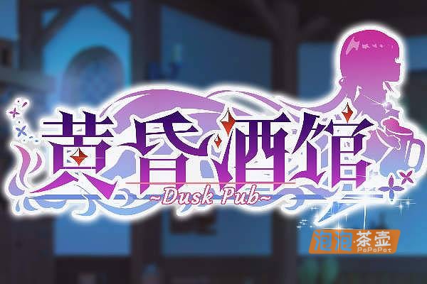 [SLG]《黄昏酒馆》(Dusk Pub)_新DLC+SLG模拟经营游戏_STEAM整合中文步版V1.1.5