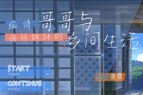 [SLG]《痴情哥哥与弱病妹妹的乡间生活》(Sickly Days)+DLC_SLG视觉小说_STEAM中文整合版