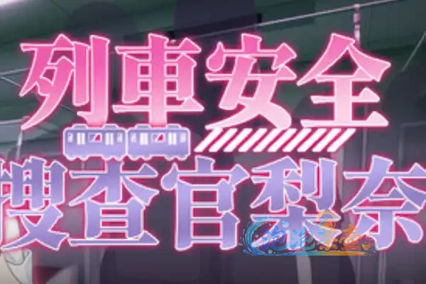 [SLG游戏] 搜查官莉娜 / Tikan Undercover Agent Rina-剧情模拟-DLsite中文版
