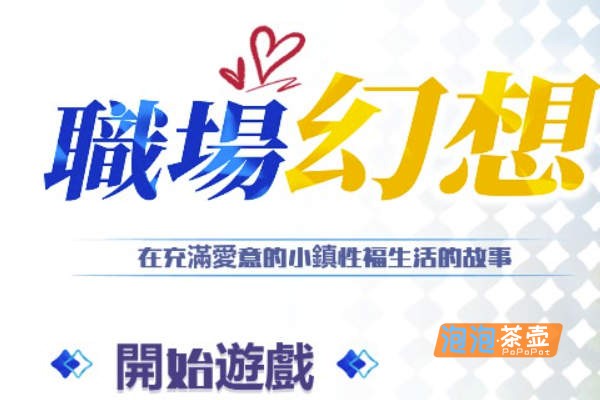 [SLG]《职场幻想》(Workplace Fantasy)_全新DLC+模拟经营SLG_STEAM中文整合步版Ver1.3.53