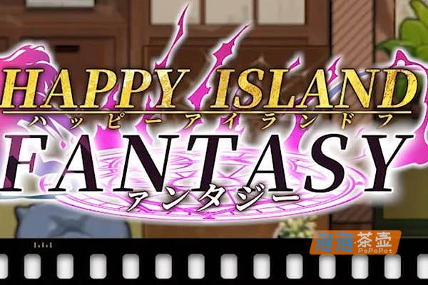 [RPG]《幸福岛幻想》(Happy Island Fantasy)_RPG冒险解谜游戏_STEAM中文整合版V1.0.3