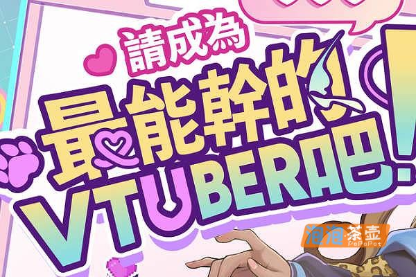 [SLG]《请成为最能干的VTuber吧》(V-Lover!)_SLG经营模拟游戏_STEAM中文整合版V1.0.6