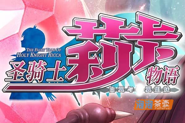 [ACT]《圣骑士莉卡物语》(Holy Knight Ricca)_RPG动作冒险游戏_DLsite中文整合版V1.3.8