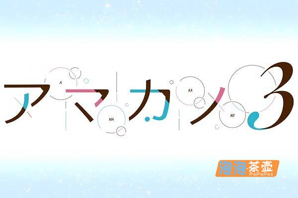 [ADV]《甜蜜女友3》(アマカノ3)_ADV视觉小说模拟游戏_FANZA中文整合版V1.0