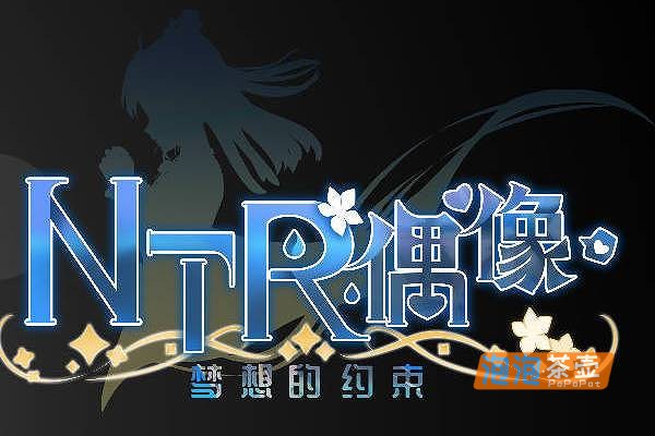 [SLG]《NTR偶像-梦想的约束》(NTR Idol)_模拟养成RPG游戏_DLsite中文整合版V2.0.3