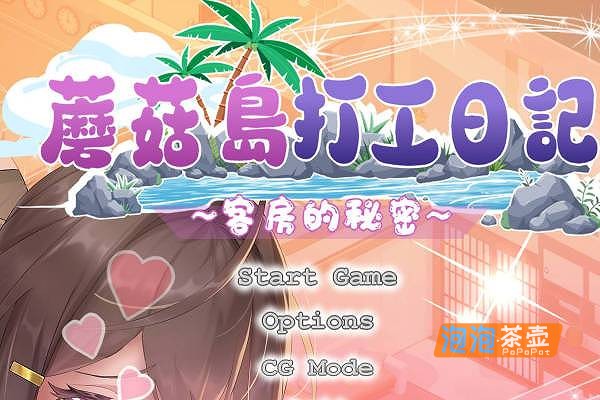 [SLG]《蘑菇岛的兼职日记》(Mushroom Island)_SLG模拟经营游戏_DLsite中文整合版V1.0.1