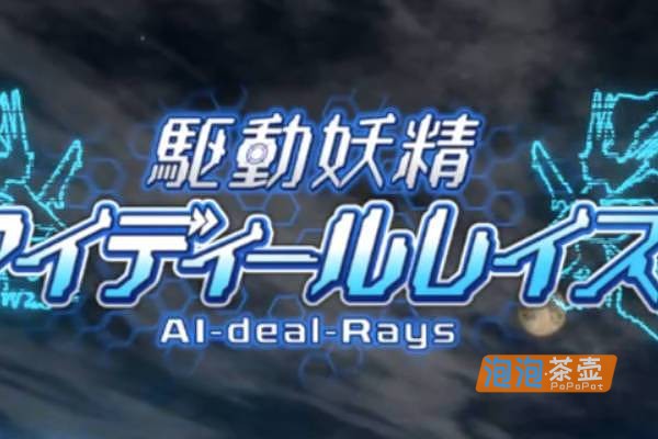 [ACT]《驱动妖精AI-deal-Rays》(駆動妖精)_3D动作ACT射击游戏_STEAM中文整合版V2.1