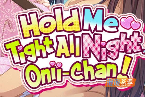 [ADV]《哥哥，早起前要一直抱紧我哦！》(Hold Me Tight All Night, Onii-chan!)_STEAM中文整合版V1.0.1