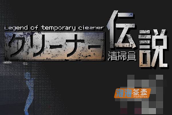 [SLG]《清洁工传奇》(Legend of Cleaner)_SLG模拟经营游戏_DLsite中文整合版V1.05