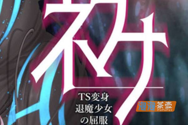 [RPG]《神供仪涅欧娜～TS变身退魔少女》(Newona)_RPG卡牌战斗游戏_DLsite中文整合版V1.21