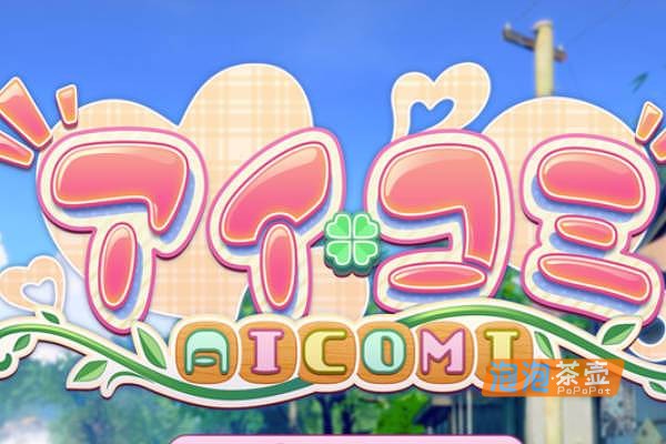 [SLG]《艾可米》(アイコミ/AICOMI)_模拟经营游戏_ILLGAMES_DLC中文AI汉化整合版V1.0.1