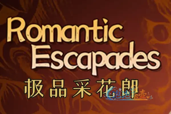 [SLG游戏] 极品采花郎 / Romantic Escapades | 经营养成 – Steam中文整合