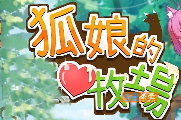 [SLG]《狐娘的爱农场》(Fox Farm)_类饥荒经营模拟生存游戏_STEAM官方DEMO版V1009b