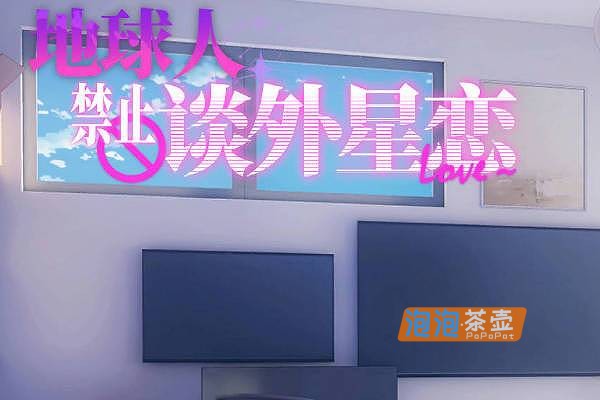 [ADV]《地球人禁止谈外星恋》(No Alien Dating Allowed)_ADV视觉小说游戏_STEAM官方中文版