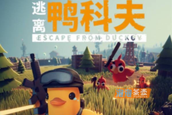 [ACT]《逃离鸭科夫》(Escape from Duckov)_生存掠夺射击游戏_STEAM官方版V1.0.15
