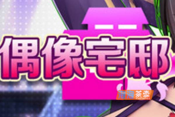 [SLG]《偶像宅邸》(Idol mom’s house)_SLG经营养成游戏_STEAM官方中文步版