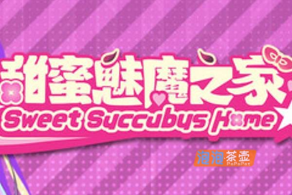 [SLG]《甜蜜魅魔之家》(Sweet Succubus Home)_SLG经营模拟游戏_STEAM中文整合版V1.0.2