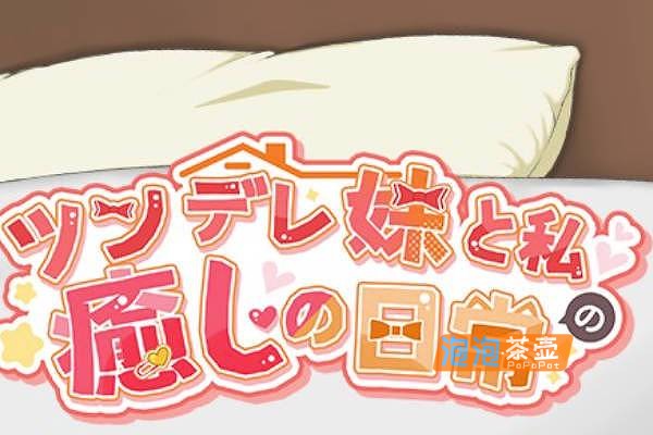 [SLG]《与傲娇妹妹的治愈日常》_SLG模拟经营游戏+回想存档_DLsite中文整合版