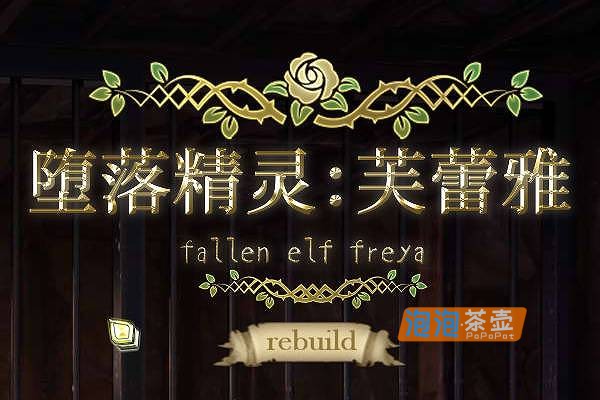 [SLG]《堕落精灵·芙蕾雅》(Fallen Elf Freya)_SLG模拟经营游戏_STEAM中文整合版V1.1