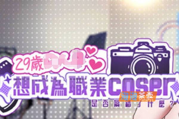 [SLG]《29岁想成为职业coser是否搞错了什么？》_SLG模拟经营游戏_STEAM中文整合版V1.05