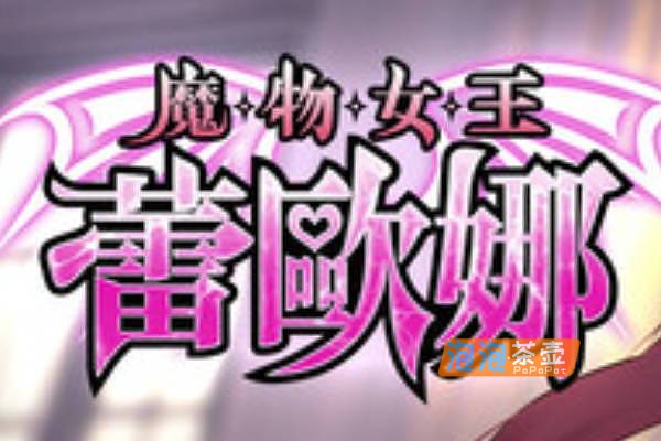 [SLG]《魔物女王蕾欧娜》(Dark Lord Leona)_SLG卡牌策略游戏_STEAM中文整合版V1.7.1