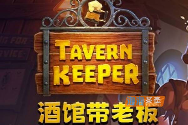 [SLG]《酒馆带老板🍻》(Tavern Keeper)_沙盒SLG模拟经营游戏_STEAM中文整合版V0.6.8