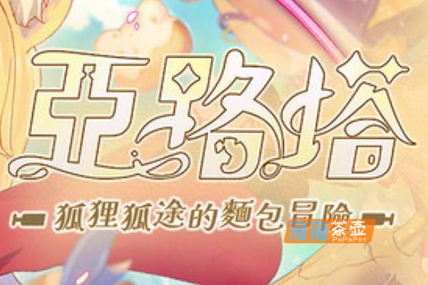 [ACT]《亚路塔：狐狸狐途的面包冒险》(Aeruta)_横版卷轴动作ACT游戏_STEAM中文整合版