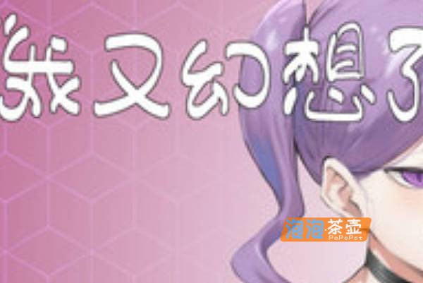 [ADV]《我又幻想了》(I Antasized Again)_SLG经营视觉小说游戏_STEAM中文整合版V0.30