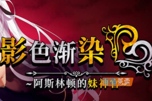 [SLG]《影色渐染~阿斯林顿的妹神官》_日式RPG游戏+回想存档_STEAM中文整合版V1.0.5