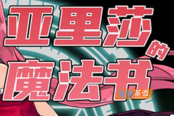 [RPG]《亚里莎的魔法书》(Alisa’s Grimoire)_日式RPG剧情游戏_STEAM中文整合版