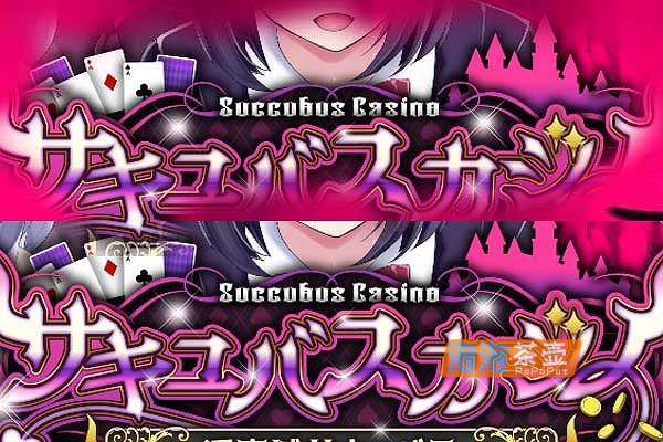 [SLG]《魅魔赌场》(Succubus Casino)_SLG模拟经营游戏_DLsite中文整合版