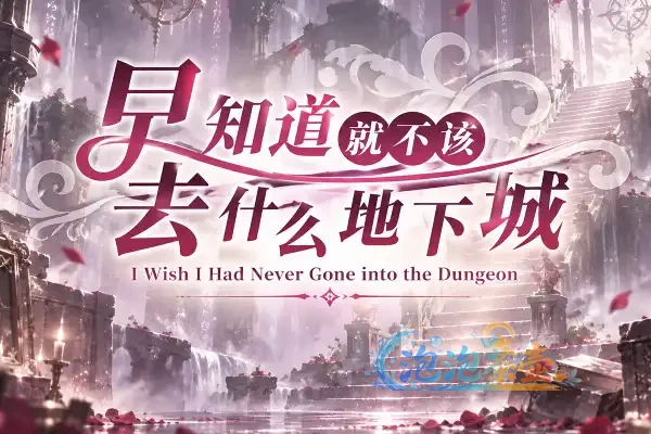 [RPG游戏] 早知道就不该去什么地下城 – PC手机双端-剧情冒险探索 | Steam中文版 V2.0.1