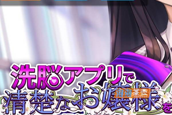 [SLG]《催眠/洗脑APP-2 清纯大小姐》(Hypnosis Application 2)_SLG模拟经营+存档_DLsite中文整合版V1.0.6