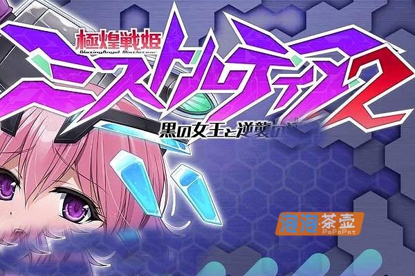 [ACT]《极煌战姬米斯托尔蒂亚2》（BlazingAngel Mistletear2）_横版动作ACT游戏_DLsite中文整合版