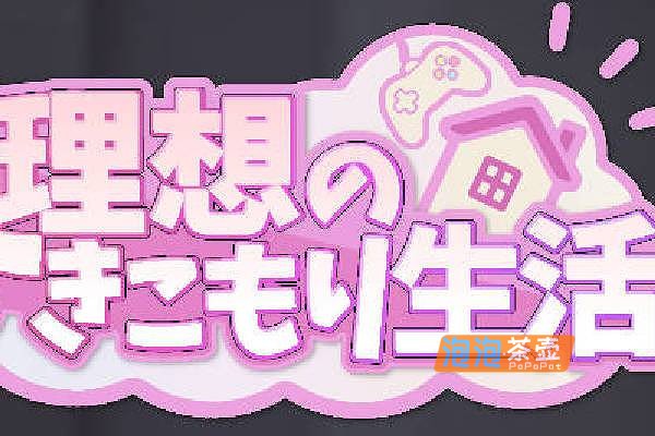 [SLG]《理想的蛰居生活》（理想のひきこもり生活）_SLG模拟经营游戏_DLsite中文整合版V1.10