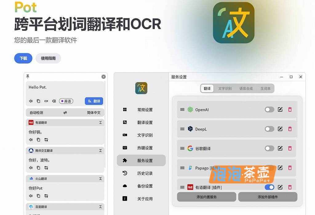 [Github开源]Pot_跨平台划词翻译和OCR_派了个萌的翻译器