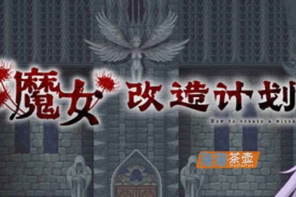 [JRPG]《魔女改造计划》(How to create a witch)_JRPG游戏+回想存档_STEAM中文整合版