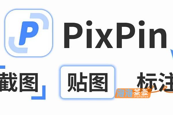 [截图工具]PixPin_屏幕捕捉和编辑工具_免费截图软件_集成高效办公功能