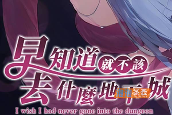 [RPG]《早知道就不该去什么地下城》(I Wish I had never…..Dungeon)_RPG冒险游戏_STEAM中文整合版