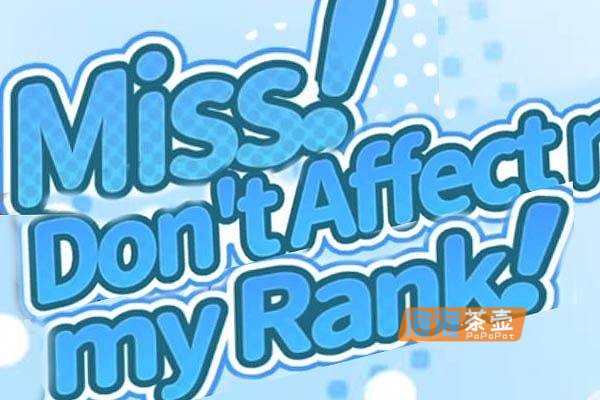 [ACT]《小姐！别耽误我上分！》（Miss!Dont Affect My Rank!）_视觉小说游戏_STEAM中文整合版V1.133