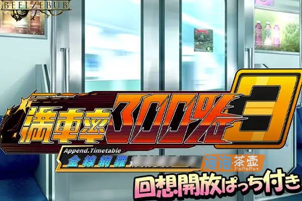[SLG]《满车率300%-3》(満車率Train Capacity 300%_3)_全DLC+全回想存档_DLsite整合版V3.25.3.34