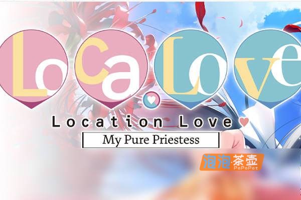 [ADV]《恋爱定位 神社×前辈》(Location Love- 神社×先輩)_ADV视觉小说游戏_DLsite中文整合版