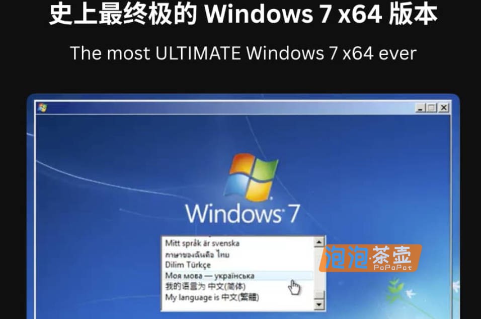 [OS系统]Windows 7_史上最终极Win7x64操作系统_已预装截至2026年1月所有更新