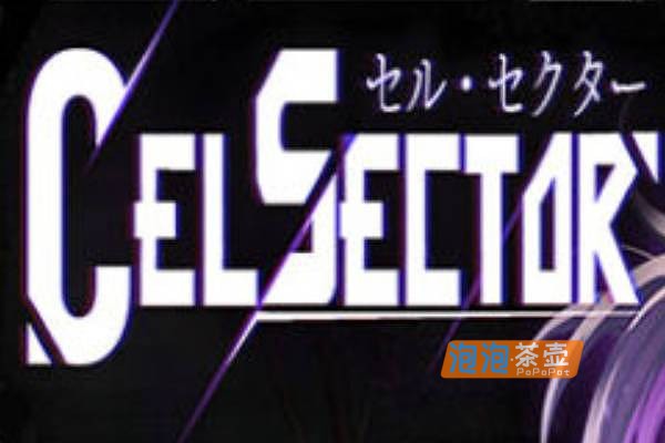 [SLG]“CelSector”(细胞领域)_ACT科幻横向卷轴动作射击游戏_DLsite中文整合版