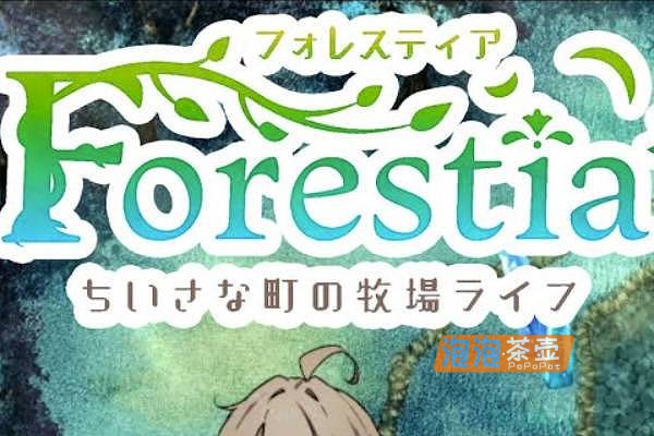 [SLG]“Forestia～小镇的牧场生活～”(森林物语)_SLG农场生活模拟游戏_DLsite中文整合版