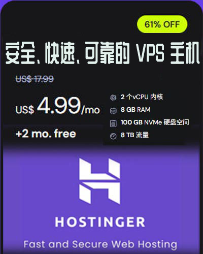 hostinger VPS推广